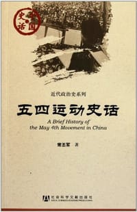 五四运动史话