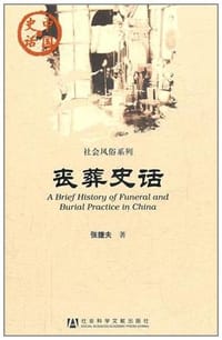 丧葬史话