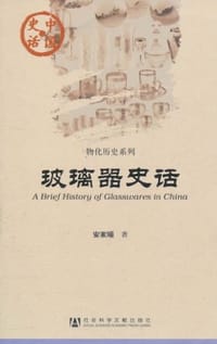 玻璃器史话 - 安家瑶