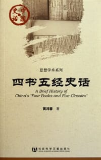 四书五经史话 - 黄鸿春