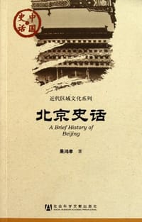 北京史话 - 果鸿孝