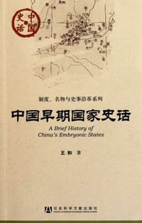 书籍 中国早期国家史话的封面