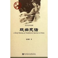 戏曲史话 - 王卫民