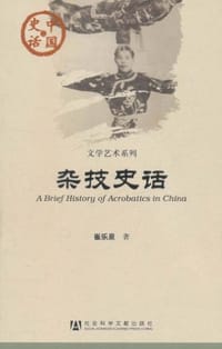 书籍 杂技史话的封面