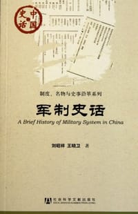 书籍 军制史话的封面