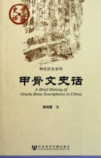 书籍 甲骨文史话的封面