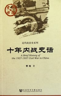 十年内战史话