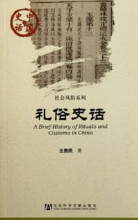 书籍 礼俗史话的封面