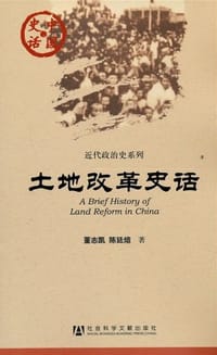 书籍 土地改革史话的封面