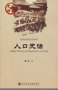 人口史话 - 姜涛