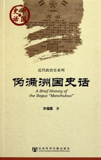 伪满洲国史话 - 齐福霖