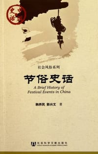 节俗史话