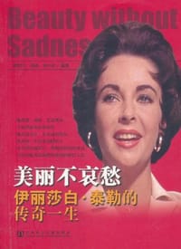 美丽不哀愁