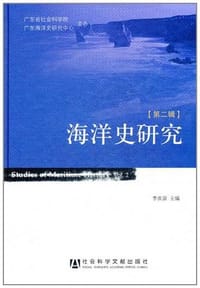 书籍 海洋史研究（第二辑）的封面