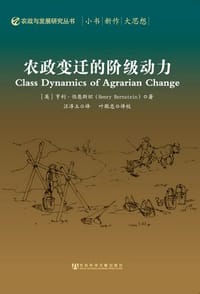 农政变迁的阶级动力 - (英) 亨利·伯恩斯坦