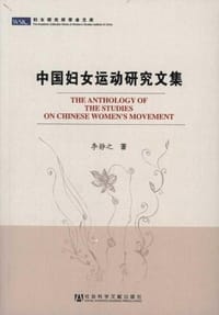 中国妇女运动研究文集