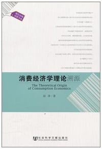 消费经济学理论溯源