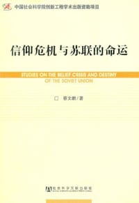信仰危机与苏联的命运 - 蔡文鹏