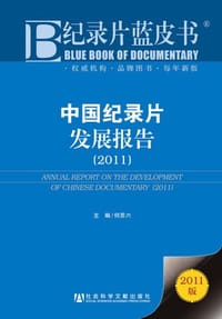中国纪录片发展报告 - 何苏六