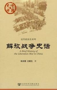 解放战争史话