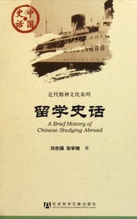 书籍 留学史话的封面