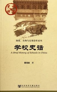 书籍 学校史话的封面