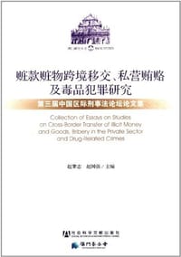 赃款赃物跨境移交、私营贿赂及毒品犯罪研究