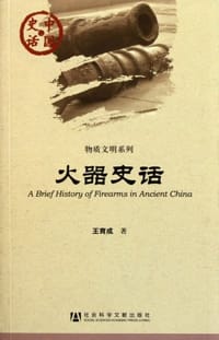 火器史话 - 王育成