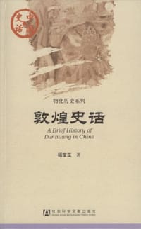 书籍 敦煌史话的封面