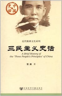 三民主义史话 - 贺渊