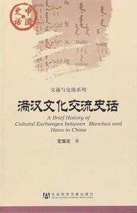 书籍 满汉文化交流史话的封面