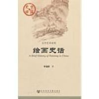 绘画史话