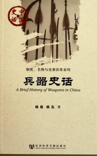 兵器史话