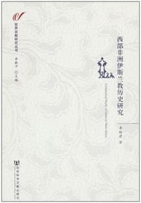 书籍 西部非洲伊斯兰教历史研究的封面
