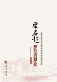 梁启超·明治日本·西方