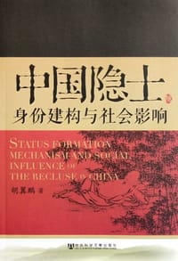 书籍 中国隐士的封面