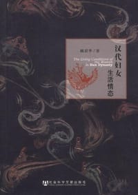 书籍 汉代妇女生活情态的封面