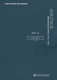书籍 法治与党治的封面