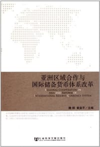 亚洲区域合作与国际储备货币体系改革