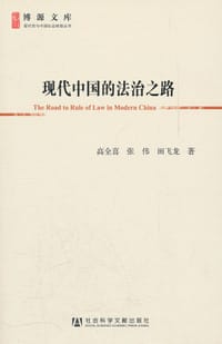 书籍 现代中国的法治之路的封面