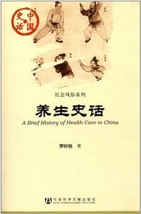 养生史话