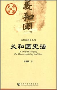 义和团史话 - 卞修跃
