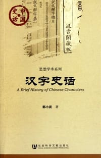 汉字史话 - 郭小武