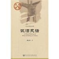 饮酒史话