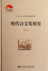 书籍 明代诗文发展史的封面
