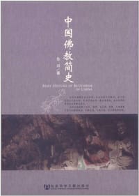 书籍 中国佛教简史的封面