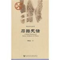 书籍 石器史话的封面