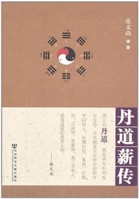 丹道薪传