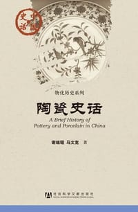 陶瓷史话 - 谢端琚 马文宽