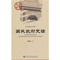 国民政府史话 - 郑则民